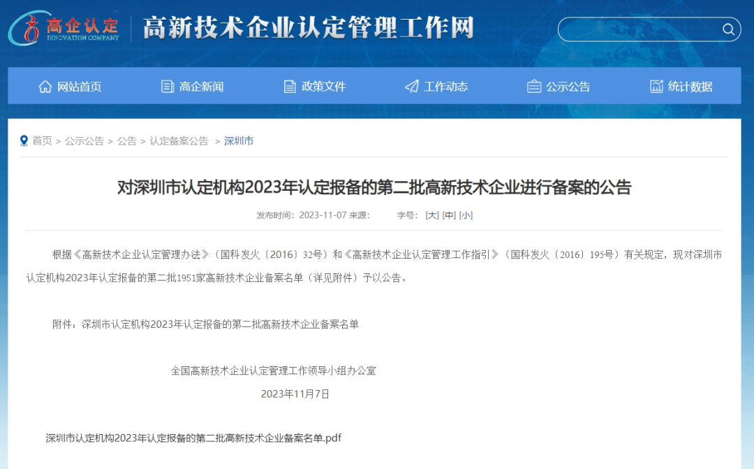 圳市认定机构2023年认定报备的第二批1591家高新技术企业名单.png