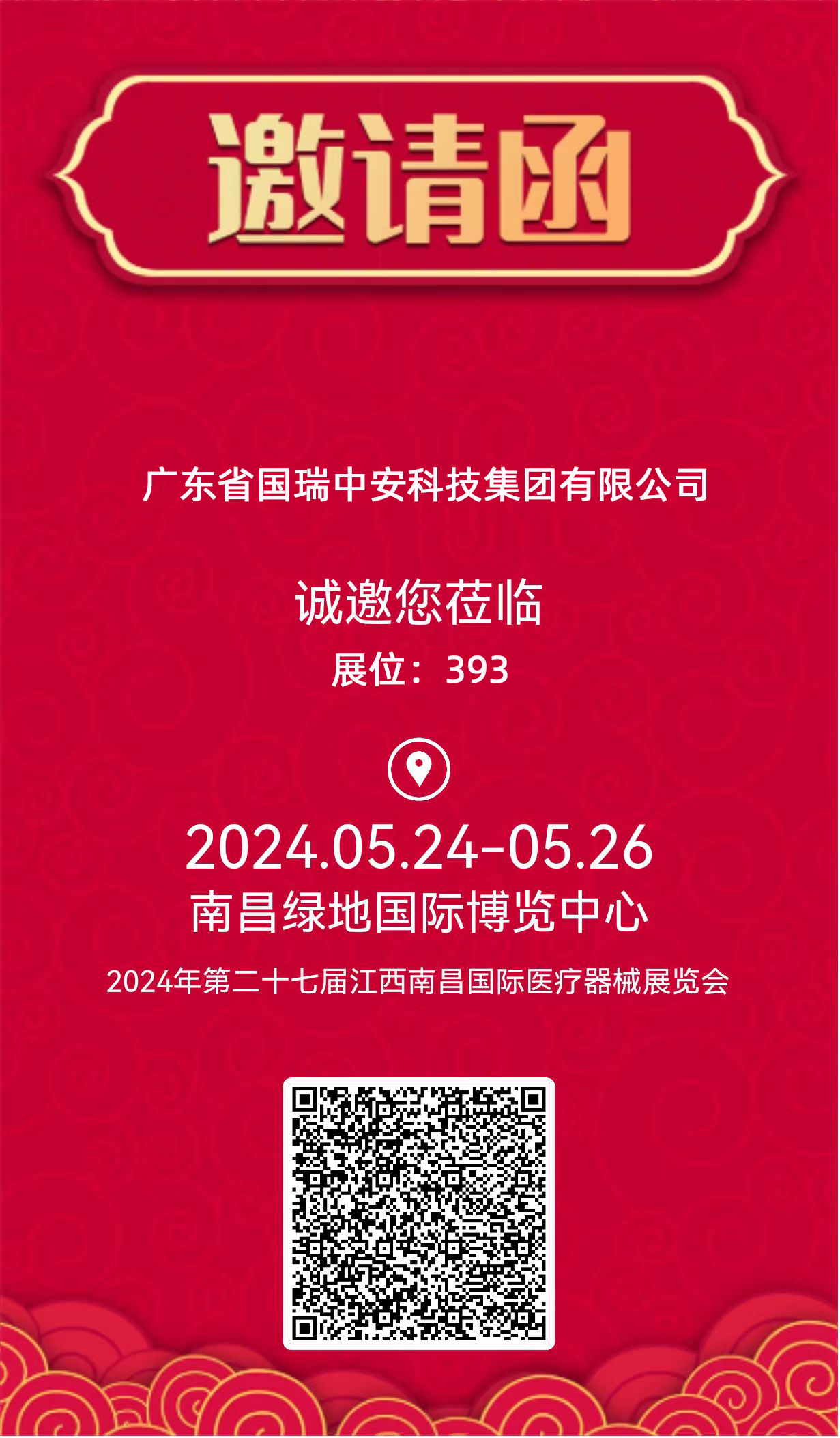 江西医疗器械博览会邀请函.png