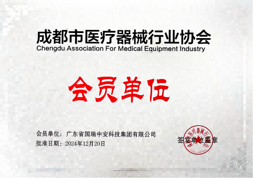 成都市医疗器械协会会员单位