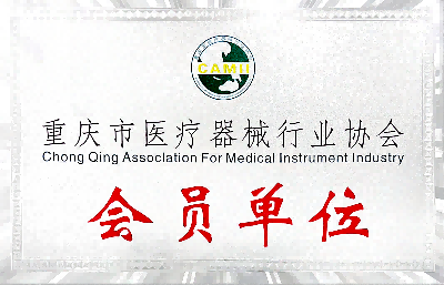 重庆市医疗器械协会会员单位