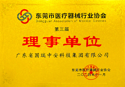 东莞市医疗器械协会理事单位
