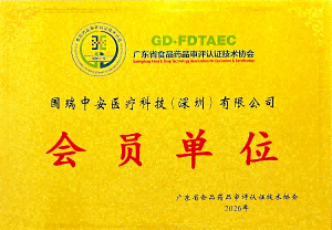 广东食药审评认证协会会员单位