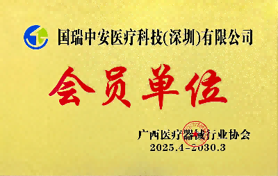 广西医疗器械协会会员单位