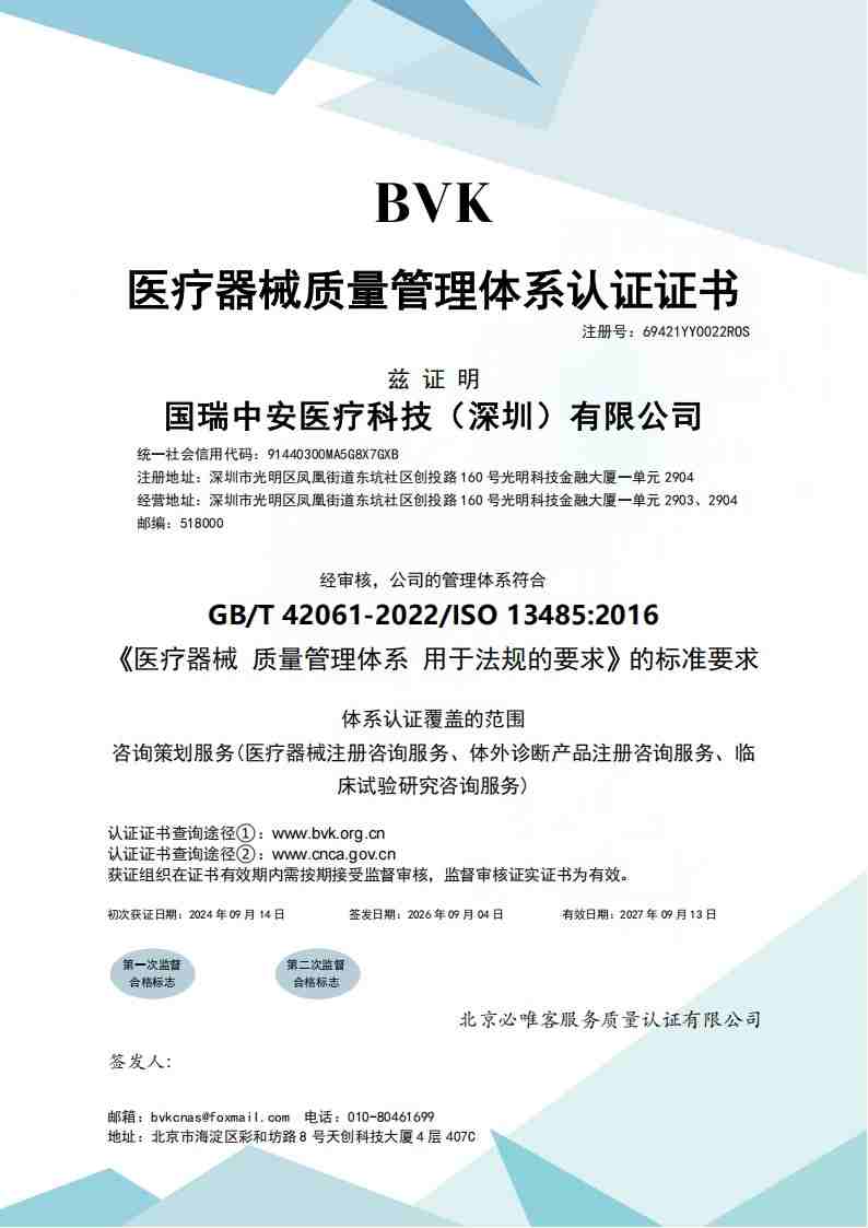 ISO 13485 体系认证