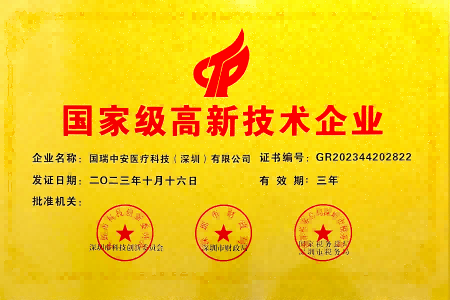 国家级高新技术企业
