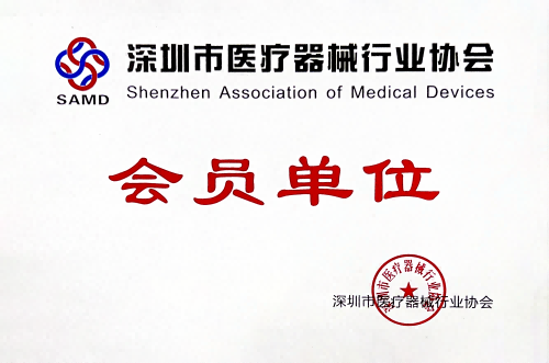 深圳市医疗器械协会会员单位
