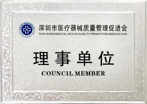 深圳市医疗器械质量管理促进会理事单位
