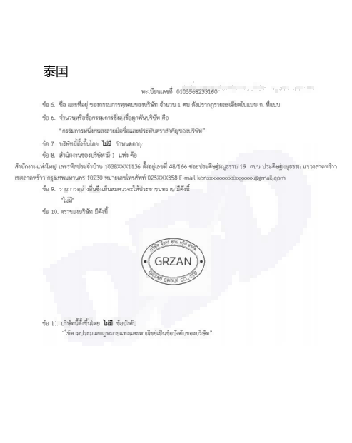 泰国分公司营业执照
