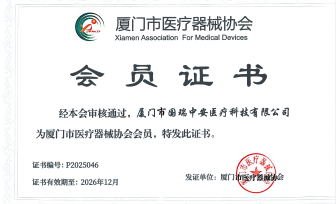 厦门市医疗器械协会会员证书