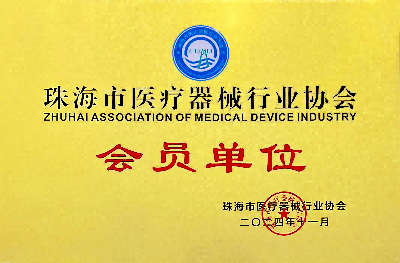 珠海市医疗器械协会会员单位