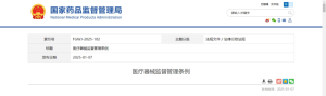 2025年《医疗器械监督管理条例》修订版重点解读