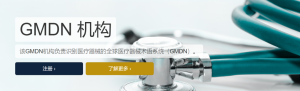 GMDN是什么？如何申请GMDN？