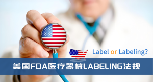 Label还是Labeling？美国FDA医疗器械Labeling法规解读