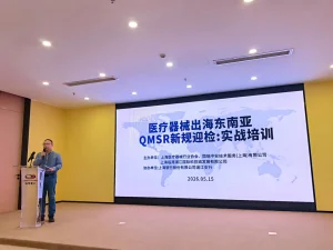 《医疗器械东南亚布局与QMSR新规迎检实战》专题培训圆满举办