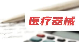 《医疗器械管理法》草案解读：亮点与遗憾