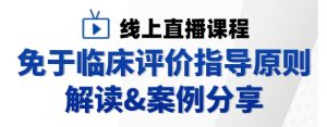 国瑞中安直播预告：免于临床评价指导原则解读及案例分享