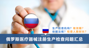 医疗器械俄罗斯注册现场审核“十问十答”