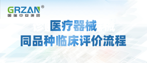 国瑞中安集团直播预告：医疗器械同品种临床评价流程