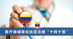 医疗器械哥伦比亚注册“十问十答”