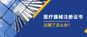 医疗器械注册证书过期后，有效期内生产的产品是否可销售？