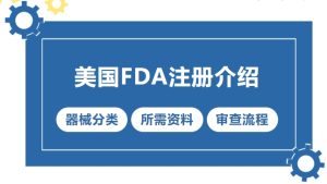 医疗器械美国FDA注册申请指南