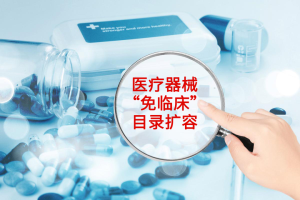 国家药监局发布“免临床”目录扩容：医疗器械注册再提速