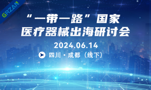 “一带一路”专题：医疗器械出海研讨会重磅来袭
