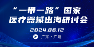 医疗器械出海研讨会：探索俄罗斯与印度市场新机遇