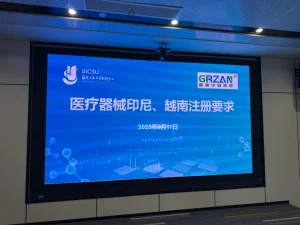 医疗器械印尼、越南注册要求公益培训圆满举办
