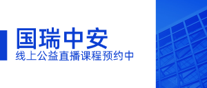 国瑞中安线上公益直播：医美产品临床试验经验分享