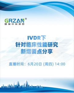 国瑞中安集团直播预告：IVDR临床性能研究新增要点分享