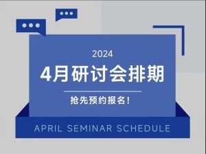 国瑞中安2024年4月五场研讨会汇总