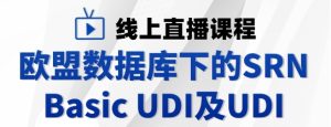 国瑞中安集团直播预告：欧盟数据库下的SRN、Basic UDI及UDI