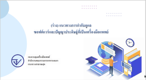 泰国FDA起草SAMD和AI设备注册新指南