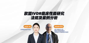欧盟IVDR临床性能研究法规及案例分析线下讲座预告