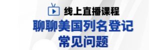 国瑞中安集团直播预告：美国登记列名常见问题