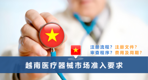 越南医疗器械市场准入要求