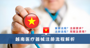 越南医疗器械注册流程解析