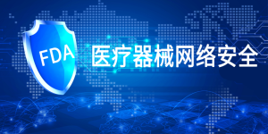FDA医疗器械网络安全指导文件重点汇总