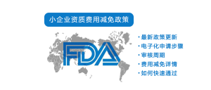 FDA小企业资质申请全面电子化：费用减免详解