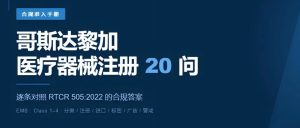哥斯达黎加医疗器械注册20问：2026干货版