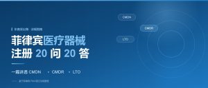 菲律宾医疗器械注册20问20答：一篇讲透 CMDN / CMDR / LTO 的那些事