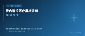 委内瑞拉医疗器械注册20问20答：2026干货版