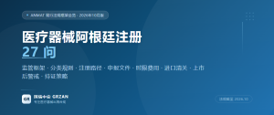 医疗器械阿根廷注册27问：ANMAT现行法规框架全览