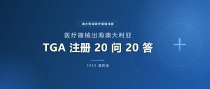 医疗器械出海澳大利亚：TGA注册20问20答（2026 最新版）