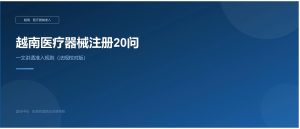 越南医疗器械注册20问：一文讲透准入规则