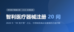 智利医疗器械注册 20 问｜2026 年”39 类扩围”之后，中国制造商必须重做的合规判断