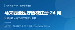 马来西亚医疗器械注册24问：法规干货全解
