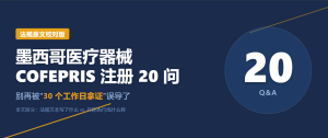 墨西哥医疗器械注册20问：2026干货版