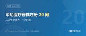 印尼医疗器械注册 20 问｜从 AKL 到清关，一次讲清